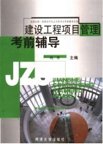 建设工程项目管理考前辅导