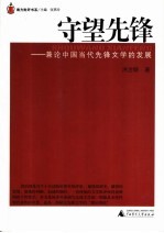 守望先锋 兼论中国当代先锋文学的发展