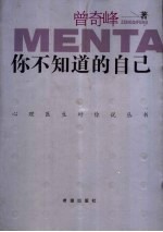 你不知道的自己