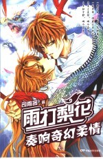 雨打梨花 奏响奇幻柔情