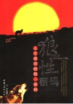 狼性密码 人生成功的惟一密码