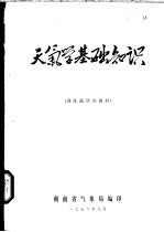 天气学基础知识 训练班试用教材
