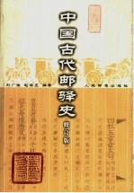 中国古代邮驿史 修订版