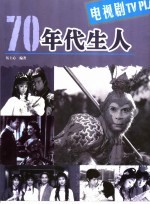 70年代生人 电视剧
