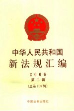 中华人民共和国新法规汇编 2006 第2辑 总第108辑