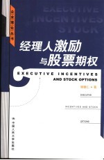 经理人激励与股票期权