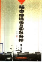 档案馆理论与实践新探