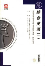 全国高等教育自学考试同步训练·同步过关 英语类 综合英语 最新版