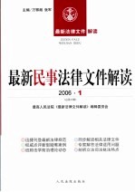 最新民事法律文件解读 2006 1 总第13辑