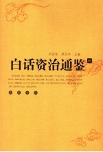 白话资治通鉴 3