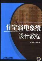 住宅弱电系统设计教程