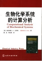 生物化学系统的计算分析
