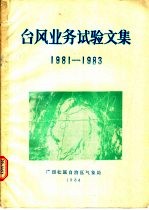台风业务试验文集 1981-1983