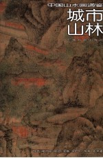 中国山水画通鉴 18 城市山林