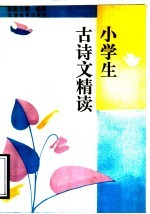 小学生古诗文精读