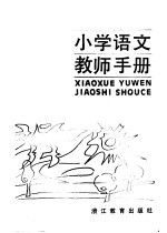 小学语文教师手册