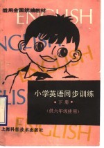 小学英语同步训练 下