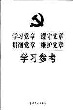 学习党章 遵守党章 贯彻党章 维护党章学习参考