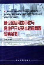 建设项目用地审批与房地产开发资本运营管理实务全书  第4卷