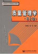 质量管理学 第2版