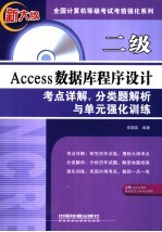 二级Access数据库程序设计考点详解、分类题解析与单元强化训练
