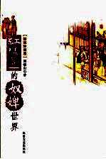 红楼梦的奴婢世界 插图珍藏版