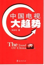 中国电视大趋势