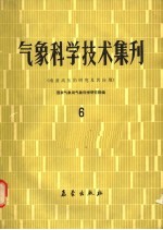 气象科学技术集刊 6 南亚高压的研究及其应用