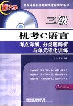 三级机考C语言考点详解、分类题解析与单元强化训练
