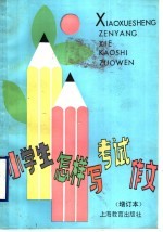 小学生怎样写考试作文 增订本
