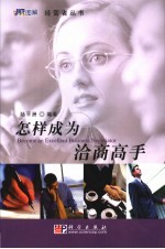 怎样成为商务洽谈高手