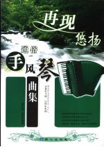 再现悠扬 通俗手风琴曲集