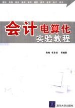 会计电算化实验教程