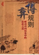 博弈规则 解读中国历史中的进退之道 最新图文珍藏版