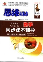 思维大革命 初中数学同步课本辅导 九年级 北师大版 下
