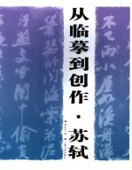 从临摹到创作 苏轼