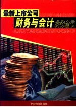 最新上市公司财务与会计实务全书 第2卷