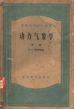 动力气象学 中 高等学校教学用书