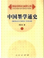 中国墨学通史 上