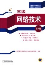 全国计算机等级考试考题解析与达标训练 三级网络技术 新大纲 第2版