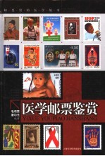 医学邮票鉴赏 邮票里的医学故事