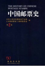 中国邮票史 第2卷 1896-1911 清代国家邮政时期