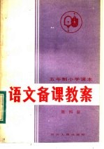 五年制小学课本 语文备课教案 第4册