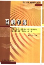 百舸争流 华北、东北、西北地区少年儿童图书馆第八届学术暨工作研讨会论文集