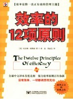 效率的12项原则