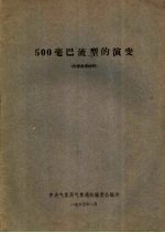 500毫巴流型的演变