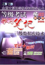 等级考试学习笔记 三级数据库技术 第2版