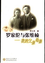 罗家伦与张维桢 我的父亲母亲