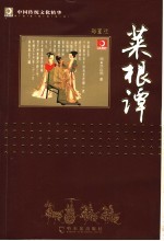 菜根谭 彩图版 第2版