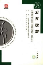 全国高等教育自学考试同步训练·同步过关 行政管理类 公共政策 最新版
